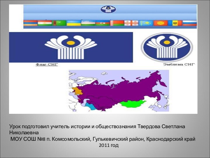 Урок подготовил учитель истории и обществознания Твердова Светлана Николаевна МОУ СОШ №8