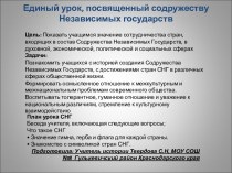 Содружество Независимых государств