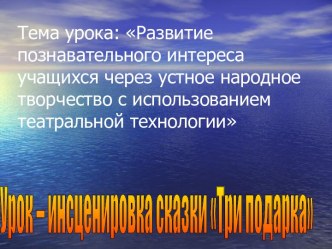 инсценировка сказки Три подарка