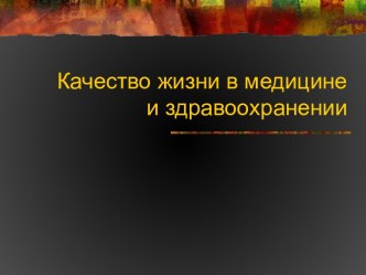 Качество жизни в медицине и здравоохранении