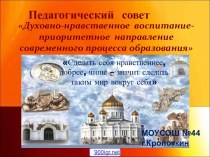 Духовно-нравственное воспитание личности