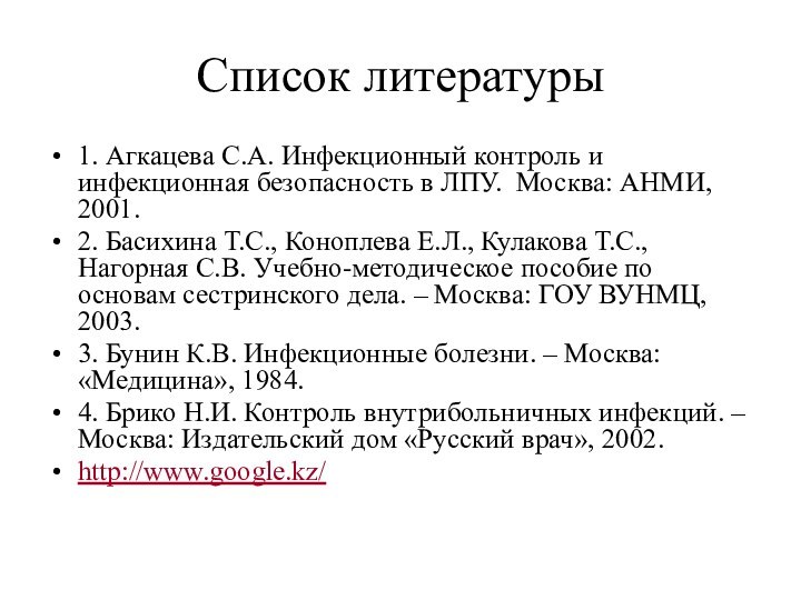 Список литературы1. Агкацева С.А. Инфекционный контроль и инфекционная безопасность в ЛПУ. Москва: