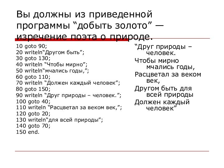 Вы должны из приведенной программы “добыть золото” — изречение поэта о природе.