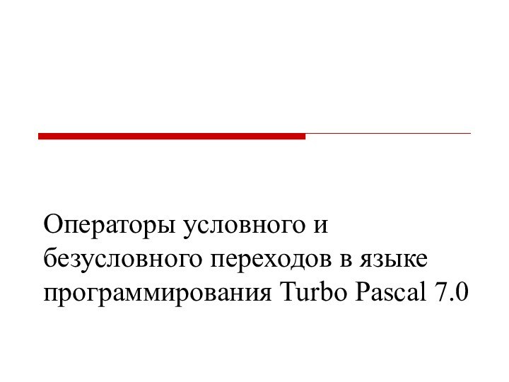 Операторы условного и безусловного переходов в языке программирования Turbo Pascal 7.0