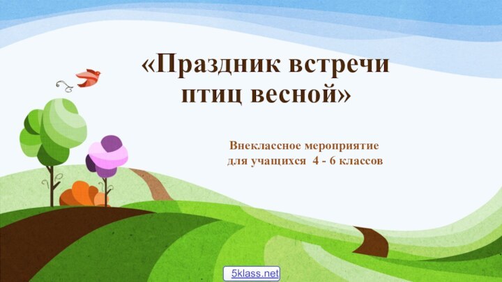 «Праздник встречи птиц весной»Внеклассное мероприятие для учащихся 4 - 6 классов