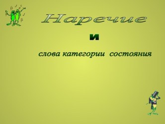 Наречие и слова категории состояния 7 класс