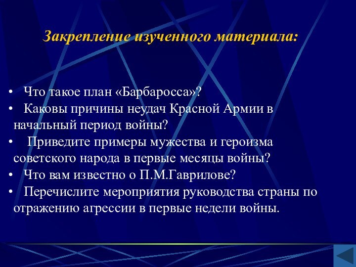 Закрепление изученного материала:  Что такое план «Барбаросса»?  Каковы причины неудач