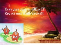 МЕСТОИМЕНИЯ HE И IT