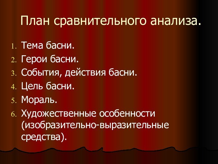 План сравнительного анализа.Тема басни.Герои басни.События, действия басни.Цель басни.Мораль.Художественные особенности (изобразительно-выразительные средства).