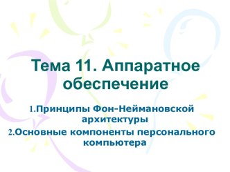 Аппаратное обеспечение