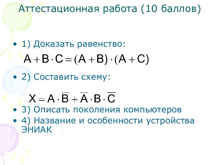 Аттестационная работа (10 баллов)1) Доказать равенство:2) Составить схему:3) Описать поколения компьютеров4) Название и особенности устройства ЭНИАК