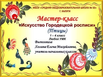 Мастер-класс Искусство Городецкой росписи (Птицы)