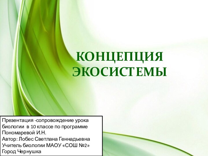 Концепция экосистемы Презентация -сопровождение урока биологии в 10 классе по программе Пономаревой