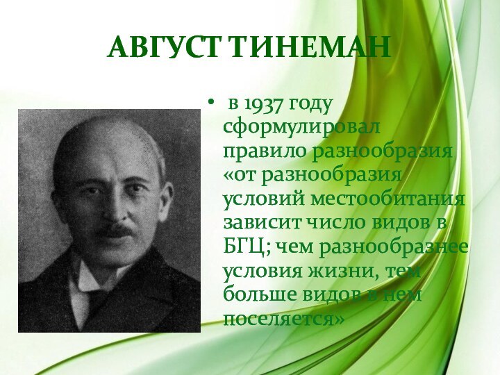 Август Тинеман в 1937 году сформулировал правило разнообразия «от разнообразия условий местообитания