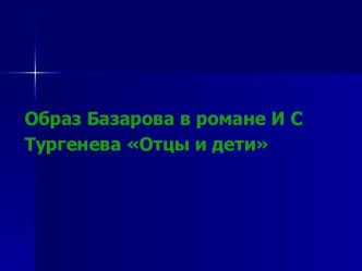 Образ Базарова в романе И С Тургенева Отцы и дети