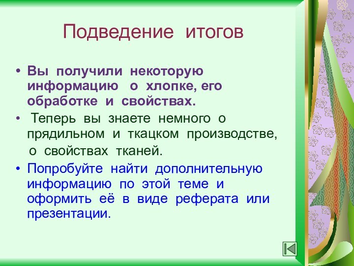 Подведение итоговВы получили некоторую информацию  о хлопке, его обработке и свойствах.