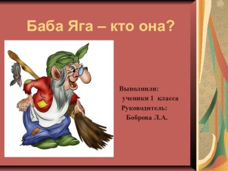 Баба Яга – кто она? 1 класс