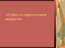 Стресс в подростковом возрасте