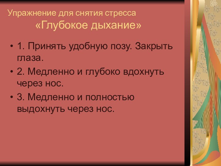 Упражнение для снятия стресса      «Глубокое дыхание»1. Принять