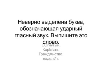 Неверно выделена буква, обозначающая ударный гласный звук - Выпишите это слово