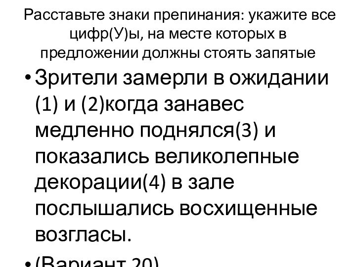 Расставьте знаки препинания: укажите все цифр(У)ы, на месте которых в предложении должны