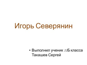 Игорь Северянин