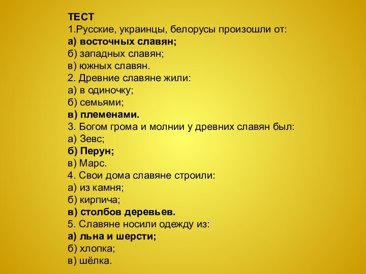 ТЕСТ 1.Русские, украинцы, белорусы произошли от:а) восточных славян;б) западных славян;в) южных славян.2.