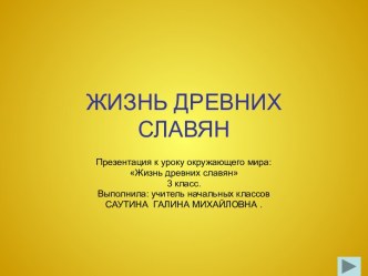 Жизнь древних славян