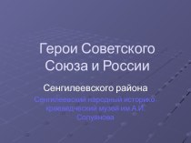 Герои Советского Союза и России