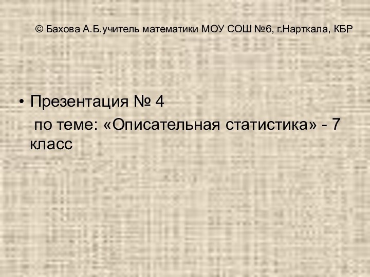 © Бахова А.Б.учитель математики МОУ СОШ №6, г.Нарткала, КБРПрезентация № 4