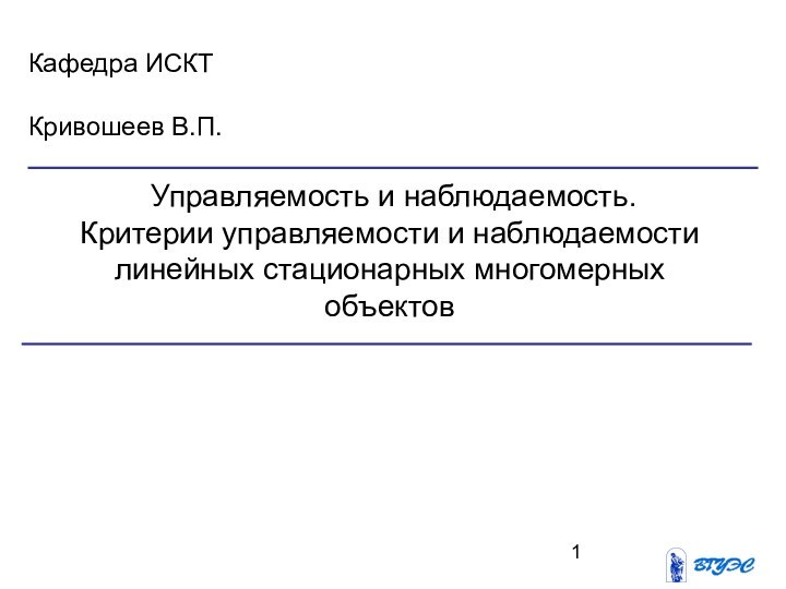 Управляемость и наблюдаемость.  Критерии управляемости и наблюдаемости  линейных стационарных