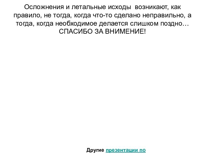 Осложнения и летальные исходы возникают, как правило, не тогда, когда что-то сделано