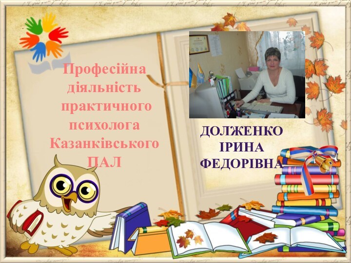 Професійна діяльність практичногопсихологаКазанківського ПАЛ Долженко Іринафедорівна