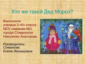 Кто же такой Дед Мороз?