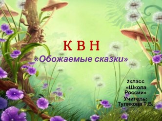 КВН 2 класс Обожаемые сказки