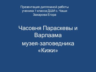 Часовня Параскевы и Варлаама музея-заповедника Кижи