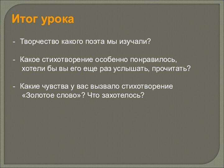 Итог урокаТворчество какого поэта мы изучали?Какое стихотворение особенно понравилось,   хотели