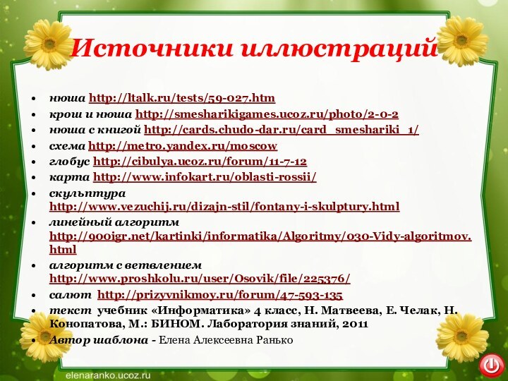 Источники иллюстрацийнюша http://ltalk.ru/tests/59-027.htmкрош и нюша http://smesharikigames.ucoz.ru/photo/2-0-2нюша с книгой http://cards.chudo-dar.ru/card_smeshariki_1/схема http://metro.yandex.ru/moscowглобус http://cibulya.ucoz.ru/forum/11-7-12карта http://www.infokart.ru/oblasti-rossii/скульптура