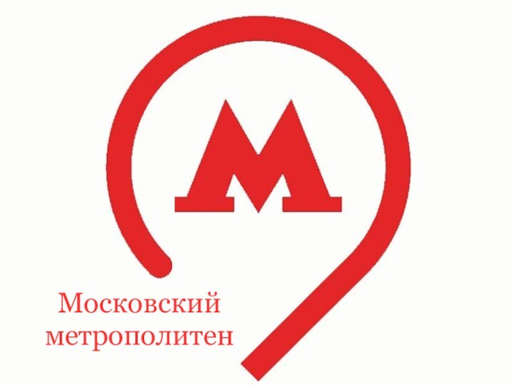 Московский  метрополитен