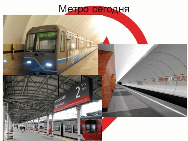 Метро сегодня