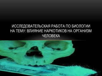 Исследовательская работа по биологиина тему: влияние наркотиков на организм человека