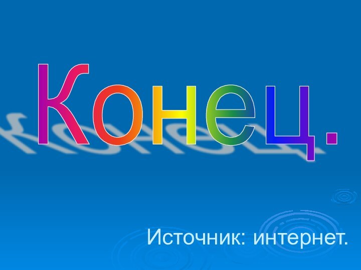 Источник: интернет.Конец.