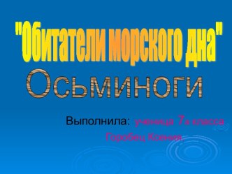 Осьминог