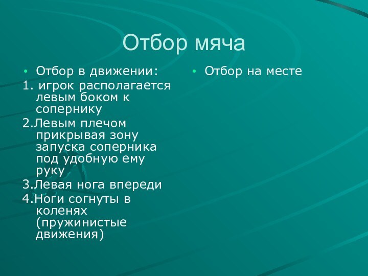 Отбор мячаОтбор в движении:1. игрок располагается левым боком к сопернику2.Левым плечом прикрывая