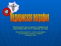 Медицинская география