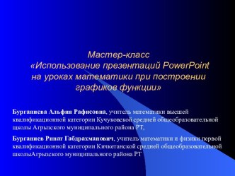 Мастер -класс Использование презентаций Power Point на урока математики при построении графиков функции