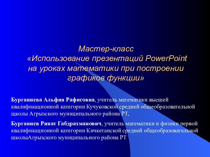 Мастер-класс  «Использование презентаций PowerPoint  на уроках математики при построении графиков