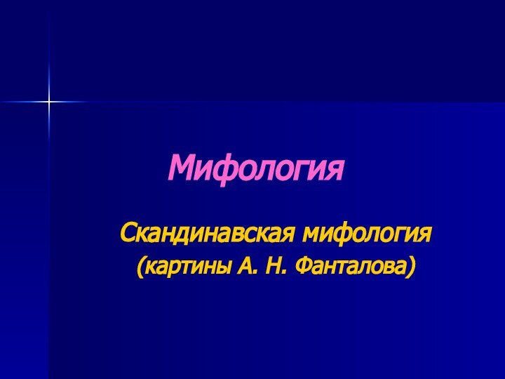 Мифология Скандинавская мифология(картины А. Н. Фанталова)