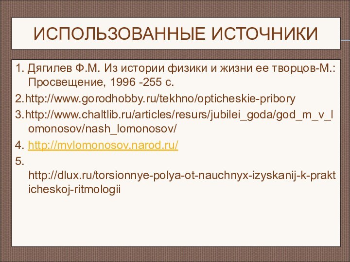 ИСПОЛЬЗОВАННЫЕ ИСТОЧНИКИ1. Дягилев Ф.М. Из истории физики и жизни ее творцов-М.: Просвещение,