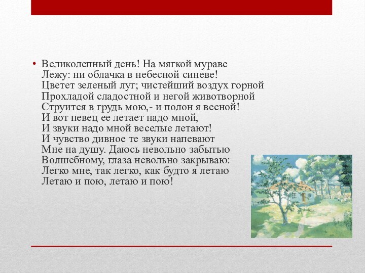 Великолепный день! На мягкой мураве Лежу: ни облачка в небесной синеве! Цветет